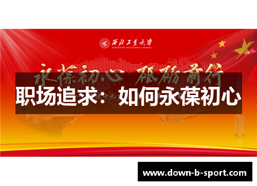 职场追求:如何永葆初心 职场追求:如何永葆初心