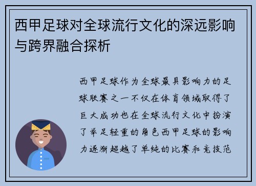 西甲足球对全球流行文化的深远影响与跨界融合探析 西甲足球对全球流行文化的深远影响与跨界融合探析