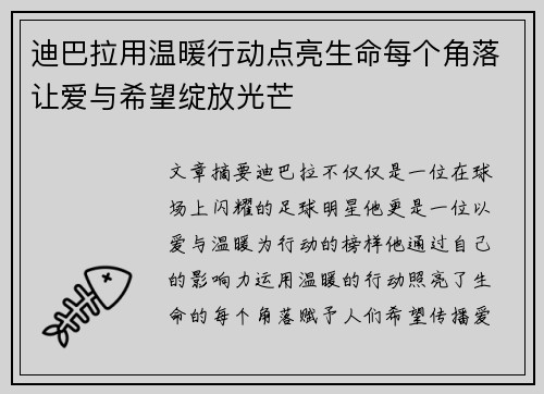 迪巴拉用温暖行动点亮生命每个角落让爱与希望绽放光芒