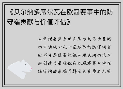 《贝尔纳多席尔瓦在欧冠赛事中的防守端贡献与价值评估》