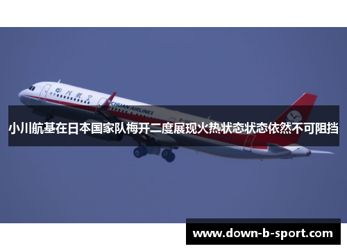 小川航基在日本国家队梅开二度展现火热状态状态依然不可阻挡