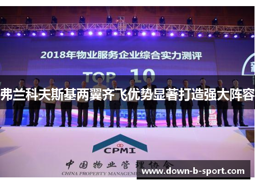 弗兰科夫斯基两翼齐飞优势显著打造强大阵容