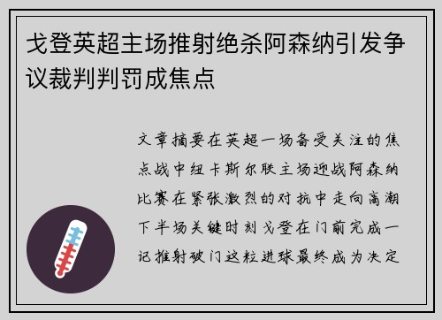 戈登英超主场推射绝杀阿森纳引发争议裁判判罚成焦点