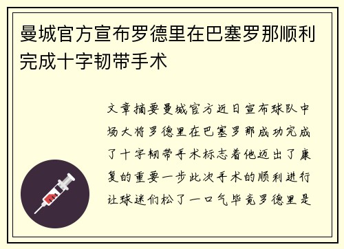 曼城官方宣布罗德里在巴塞罗那顺利完成十字韧带手术