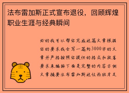 法布雷加斯正式宣布退役，回顾辉煌职业生涯与经典瞬间