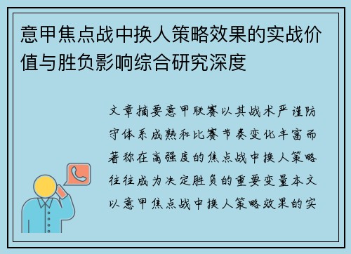 意甲焦点战中换人策略效果的实战价值与胜负影响综合研究深度