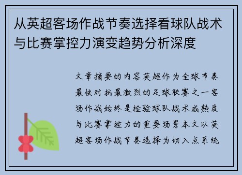 从英超客场作战节奏选择看球队战术与比赛掌控力演变趋势分析深度