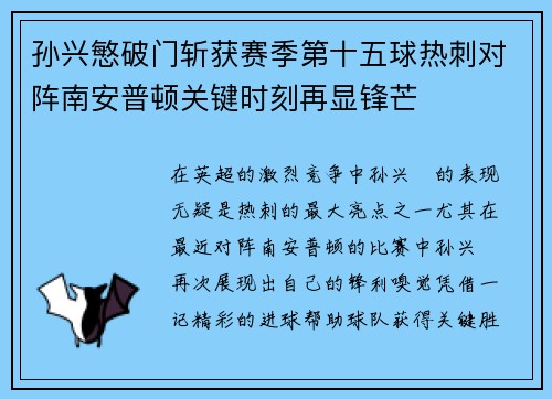 孙兴慜破门斩获赛季第十五球热刺对阵南安普顿关键时刻再显锋芒