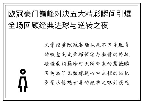 欧冠豪门巅峰对决五大精彩瞬间引爆全场回顾经典进球与逆转之夜