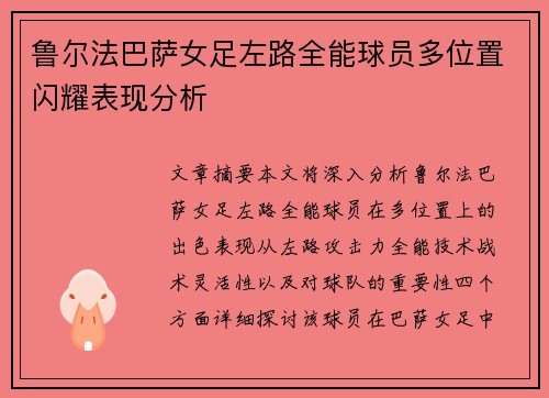鲁尔法巴萨女足左路全能球员多位置闪耀表现分析 鲁尔法巴萨女足左路全能球员多位置闪耀表现分析