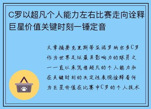 C罗以超凡个人能力左右比赛走向诠释巨星价值关键时刻一锤定音 C罗以超凡个人能力左右比赛走向诠释巨星价值关键时刻一锤定音
