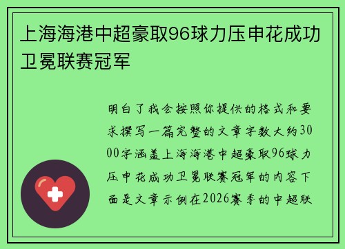 上海海港中超豪取96球力压申花成功卫冕联赛冠军 上海海港中超豪取96球力压申花成功卫冕联赛冠军