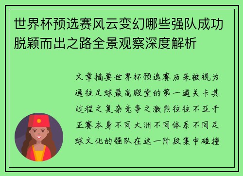世界杯预选赛风云变幻哪些强队成功脱颖而出之路全景观察深度解析 世界杯预选赛风云变幻哪些强队成功脱颖而出之路全景观察深度解析