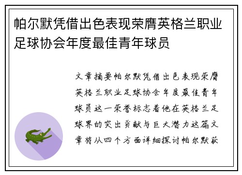 帕尔默凭借出色表现荣膺英格兰职业足球协会年度最佳青年球员 帕尔默凭借出色表现荣膺英格兰职业足球协会年度最佳青年球员