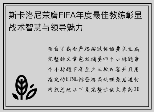 斯卡洛尼荣膺FIFA年度最佳教练彰显战术智慧与领导魅力 斯卡洛尼荣膺FIFA年度最佳教练彰显战术智慧与领导魅力