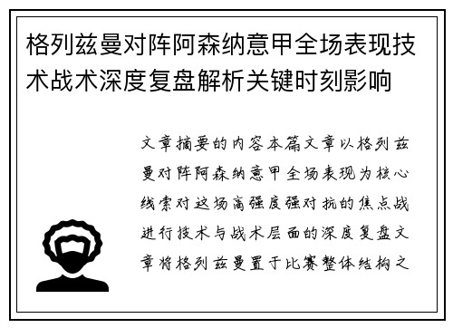 格列兹曼对阵阿森纳意甲全场表现技术战术深度复盘解析关键时刻影响 格列兹曼对阵阿森纳意甲全场表现技术战术深度复盘解析关键时刻影响
