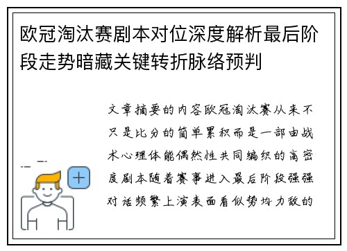 欧冠淘汰赛剧本对位深度解析最后阶段走势暗藏关键转折脉络预判 欧冠淘汰赛剧本对位深度解析最后阶段走势暗藏关键转折脉络预判