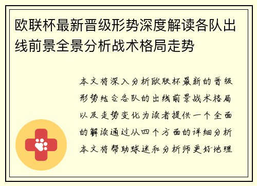 欧联杯最新晋级形势深度解读各队出线前景全景分析战术格局走势 欧联杯最新晋级形势深度解读各队出线前景全景分析战术格局走势