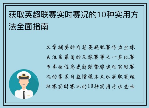 获取英超联赛实时赛况的10种实用方法全面指南 获取英超联赛实时赛况的10种实用方法全面指南