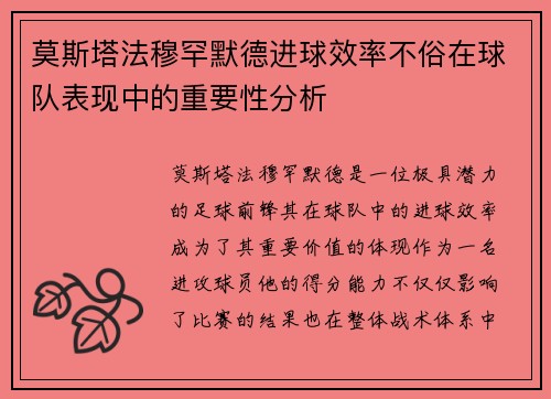 莫斯塔法穆罕默德进球效率不俗在球队表现中的重要性分析 莫斯塔法穆罕默德进球效率不俗在球队表现中的重要性分析