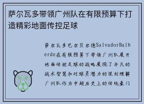 萨尔瓦多带领广州队在有限预算下打造精彩地面传控足球 萨尔瓦多带领广州队在有限预算下打造精彩地面传控足球
