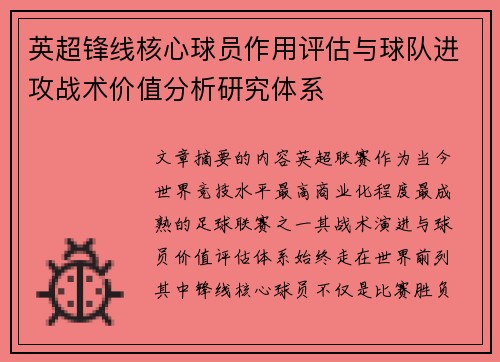 英超锋线核心球员作用评估与球队进攻战术价值分析研究体系 英超锋线核心球员作用评估与球队进攻战术价值分析研究体系