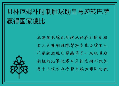 贝林厄姆补时制胜球助皇马逆转巴萨赢得国家德比 贝林厄姆补时制胜球助皇马逆转巴萨赢得国家德比