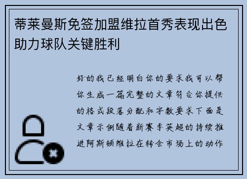 蒂莱曼斯免签加盟维拉首秀表现出色助力球队关键胜利 蒂莱曼斯免签加盟维拉首秀表现出色助力球队关键胜利