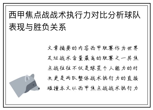 西甲焦点战战术执行力对比分析球队表现与胜负关系 西甲焦点战战术执行力对比分析球队表现与胜负关系