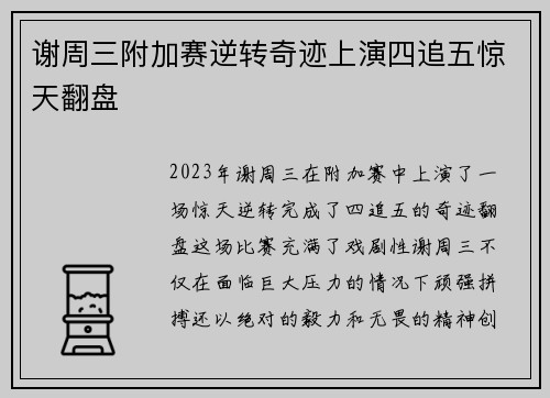 谢周三附加赛逆转奇迹上演四追五惊天翻盘 谢周三附加赛逆转奇迹上演四追五惊天翻盘