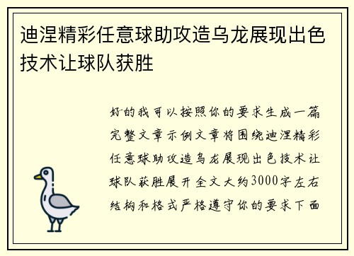 迪涅精彩任意球助攻造乌龙展现出色技术让球队获胜 迪涅精彩任意球助攻造乌龙展现出色技术让球队获胜