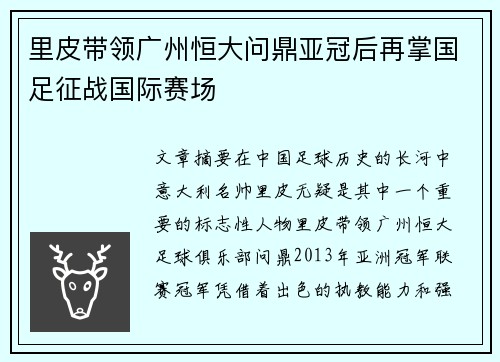 里皮带领广州恒大问鼎亚冠后再掌国足征战国际赛场 里皮带领广州恒大问鼎亚冠后再掌国足征战国际赛场