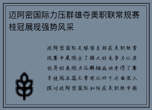 迈阿密国际力压群雄夺美职联常规赛桂冠展现强势风采 迈阿密国际力压群雄夺美职联常规赛桂冠展现强势风采