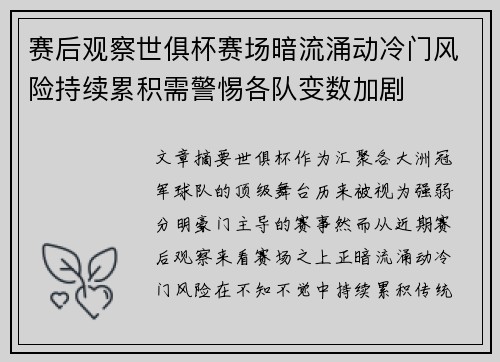赛后观察世俱杯赛场暗流涌动冷门风险持续累积需警惕各队变数加剧 赛后观察世俱杯赛场暗流涌动冷门风险持续累积需警惕各队变数加剧