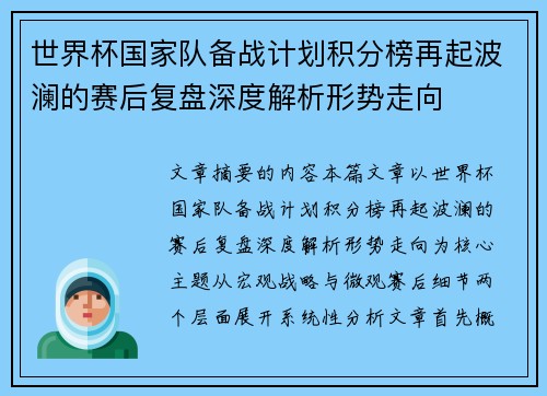 世界杯国家队备战计划积分榜再起波澜的赛后复盘深度解析形势走向 世界杯国家队备战计划积分榜再起波澜的赛后复盘深度解析形势走向