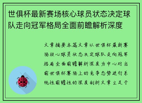 世俱杯最新赛场核心球员状态决定球队走向冠军格局全面前瞻解析深度 世俱杯最新赛场核心球员状态决定球队走向冠军格局全面前瞻解析深度