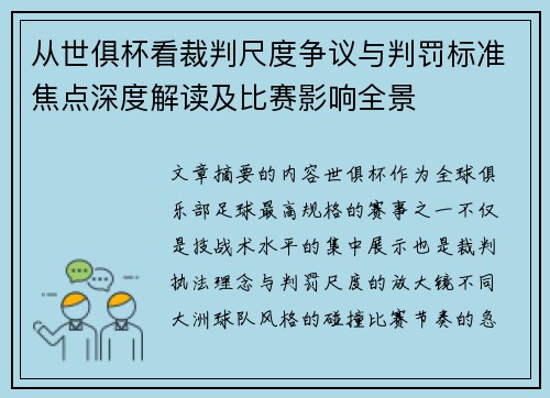 从世俱杯看裁判尺度争议与判罚标准焦点深度解读及比赛影响全景