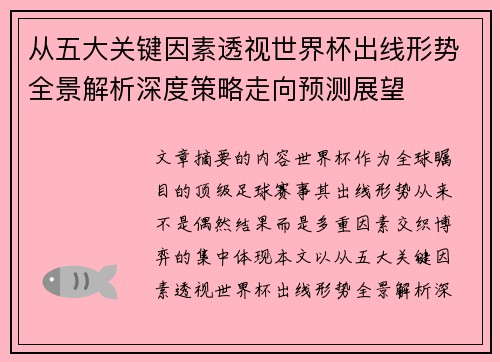从五大关键因素透视世界杯出线形势全景解析深度策略走向预测展望
