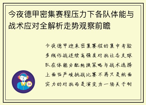 今夜德甲密集赛程压力下各队体能与战术应对全解析走势观察前瞻 今夜德甲密集赛程压力下各队体能与战术应对全解析走势观察前瞻