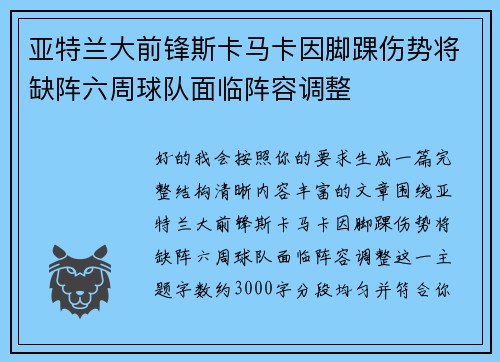亚特兰大前锋斯卡马卡因脚踝伤势将缺阵六周球队面临阵容调整