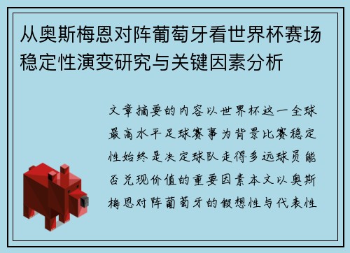 从奥斯梅恩对阵葡萄牙看世界杯赛场稳定性演变研究与关键因素分析 从奥斯梅恩对阵葡萄牙看世界杯赛场稳定性演变研究与关键因素分析