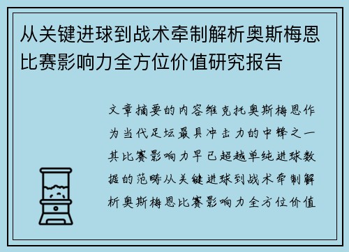 从关键进球到战术牵制解析奥斯梅恩比赛影响力全方位价值研究报告 从关键进球到战术牵制解析奥斯梅恩比赛影响力全方位价值研究报告