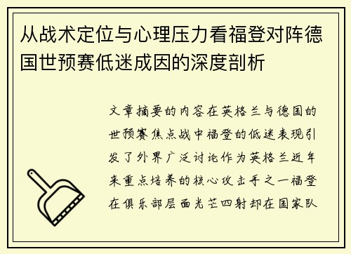 从战术定位与心理压力看福登对阵德国世预赛低迷成因的深度剖析