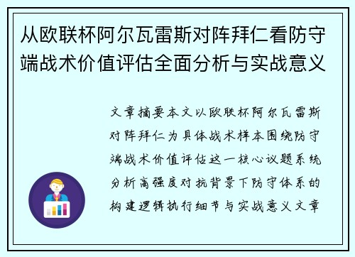 从欧联杯阿尔瓦雷斯对阵拜仁看防守端战术价值评估全面分析与实战意义