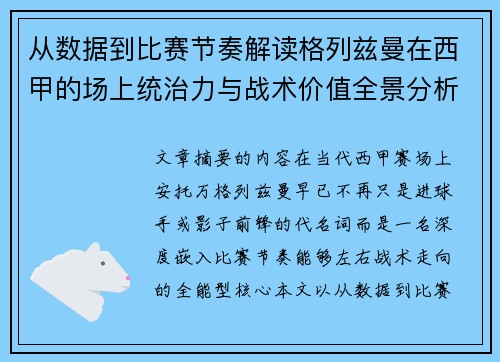 从数据到比赛节奏解读格列兹曼在西甲的场上统治力与战术价值全景分析