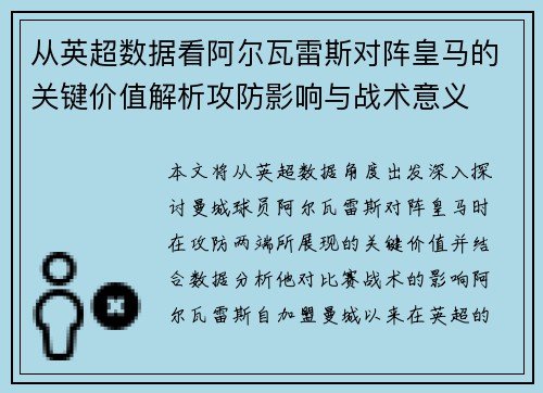 从英超数据看阿尔瓦雷斯对阵皇马的关键价值解析攻防影响与战术意义