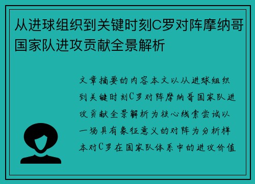 从进球组织到关键时刻C罗对阵摩纳哥国家队进攻贡献全景解析