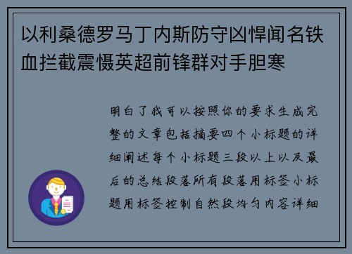 以利桑德罗马丁内斯防守凶悍闻名铁血拦截震慑英超前锋群对手胆寒