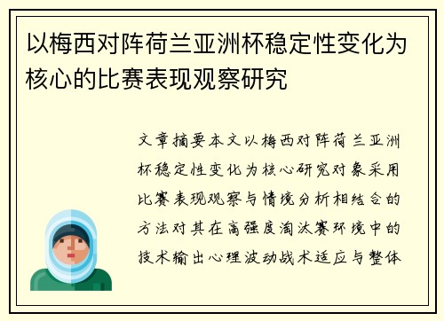 以梅西对阵荷兰亚洲杯稳定性变化为核心的比赛表现观察研究 以梅西对阵荷兰亚洲杯稳定性变化为核心的比赛表现观察研究