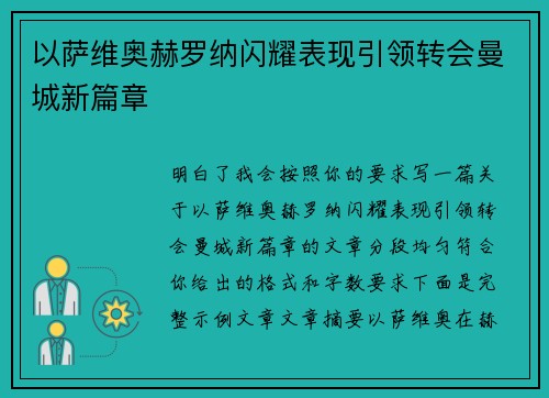 以萨维奥赫罗纳闪耀表现引领转会曼城新篇章